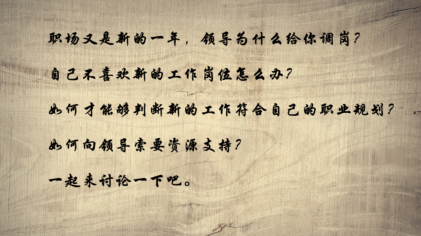 领导不想让你调到好的部门,领导调换我不想去的岗位