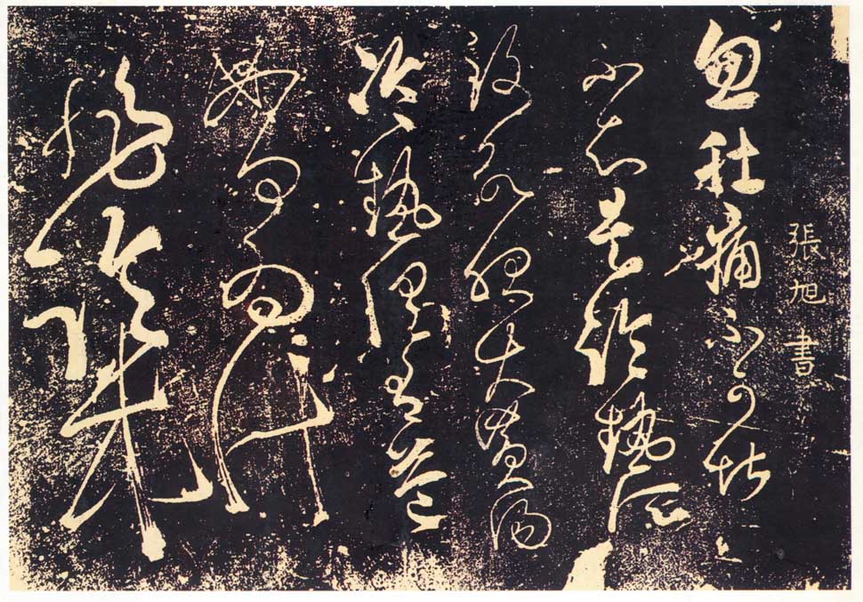 张旭怀素的狂醉行为方式,张旭醉酒草书