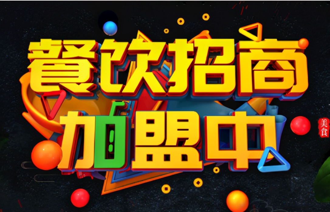 餐饮店没有开一年能招商加盟么,餐饮招商加盟的痛点分析