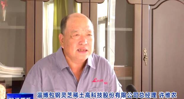 淄博包钢灵芝稀土高科技有限公司,包钢灵芝稀土有限公司