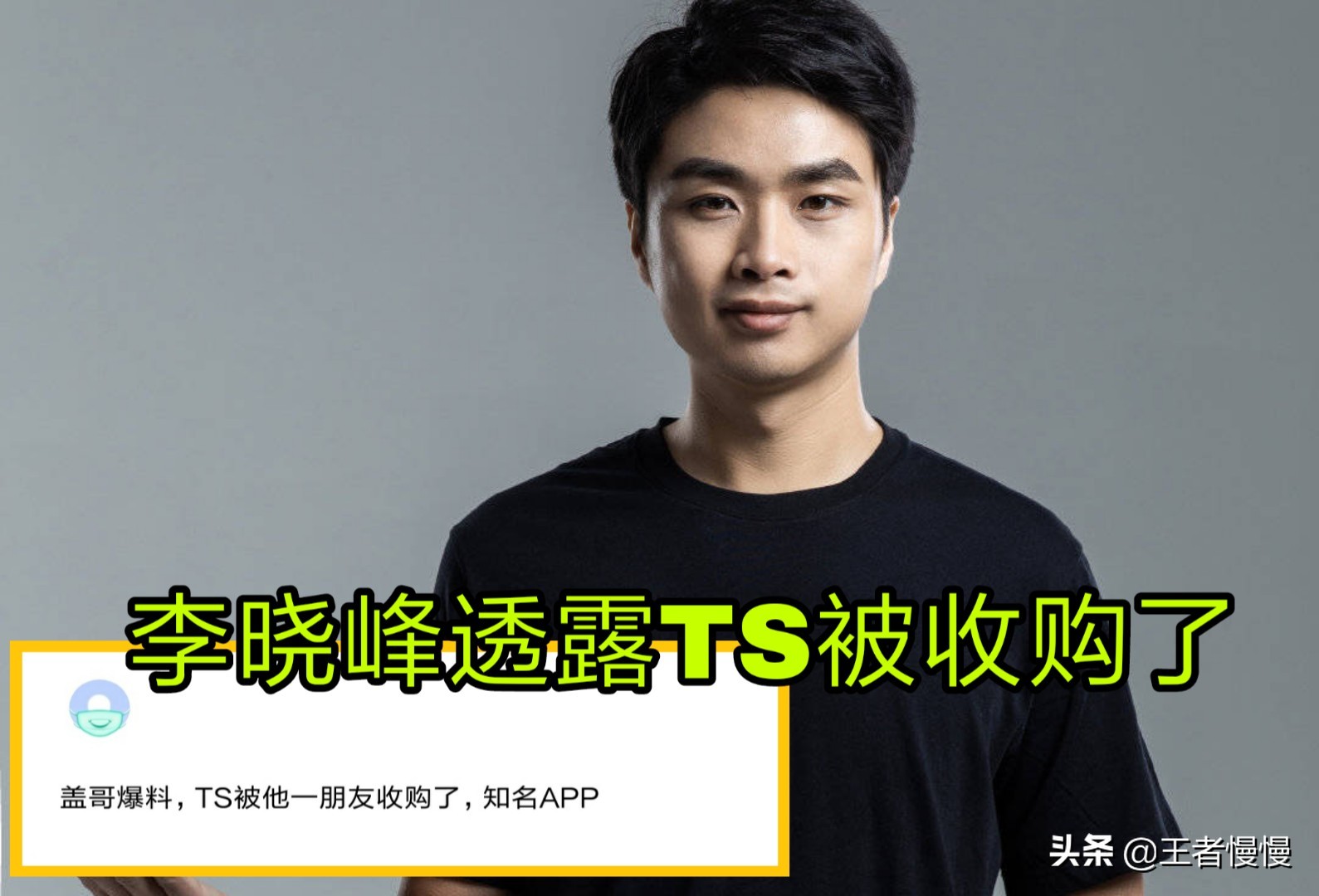 夺冠也要卖队，Sky爆料Ts被“知名APP”收购，选手和教练不变