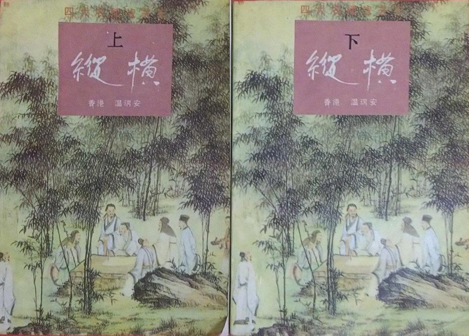 温瑞安小说四大名捕战天王,温瑞安四大名捕之大对决