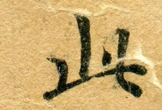 隋人的经书体放大20倍,真的是美不胜收!值得学习!