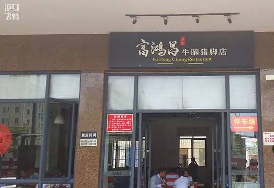 猪脚饭陪海口人长大,海口人陪猪脚饭老去