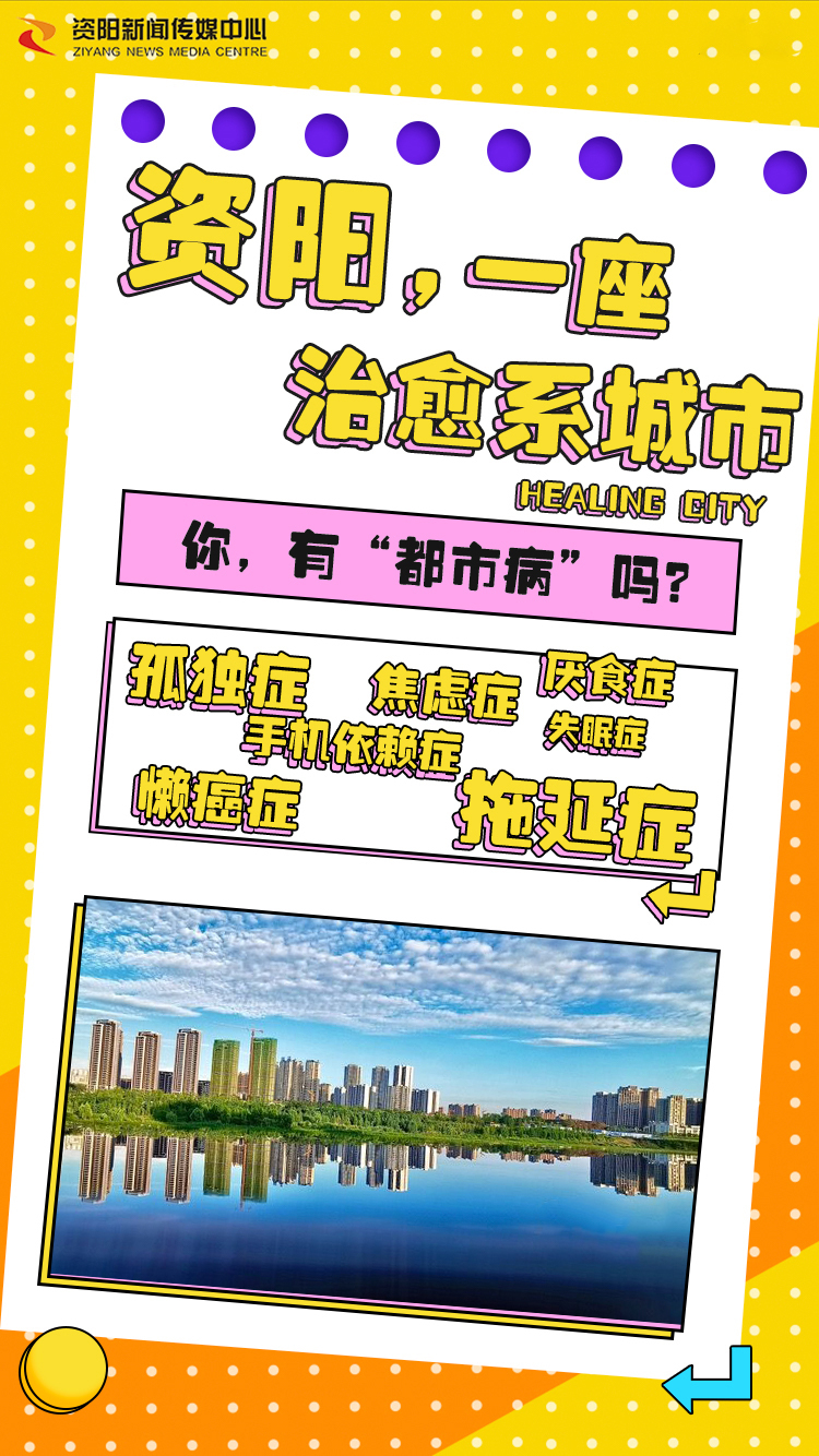 资阳一个来了就想走的城市,四川资阳康养之城