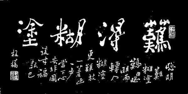 难得糊涂郑板桥完整,难得糊涂郑板桥作品