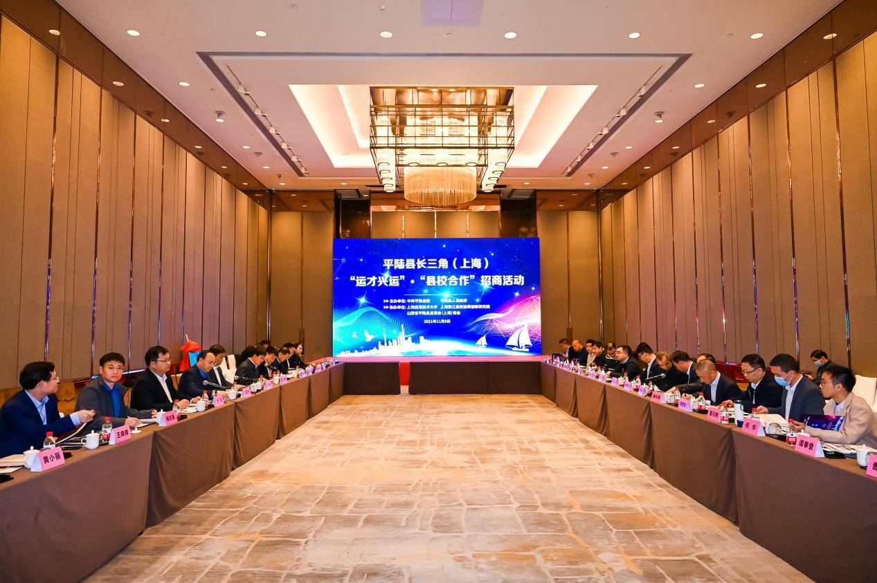 平陆县召开长三角(上海)“运才兴运”“县校合作”招商恳谈会
