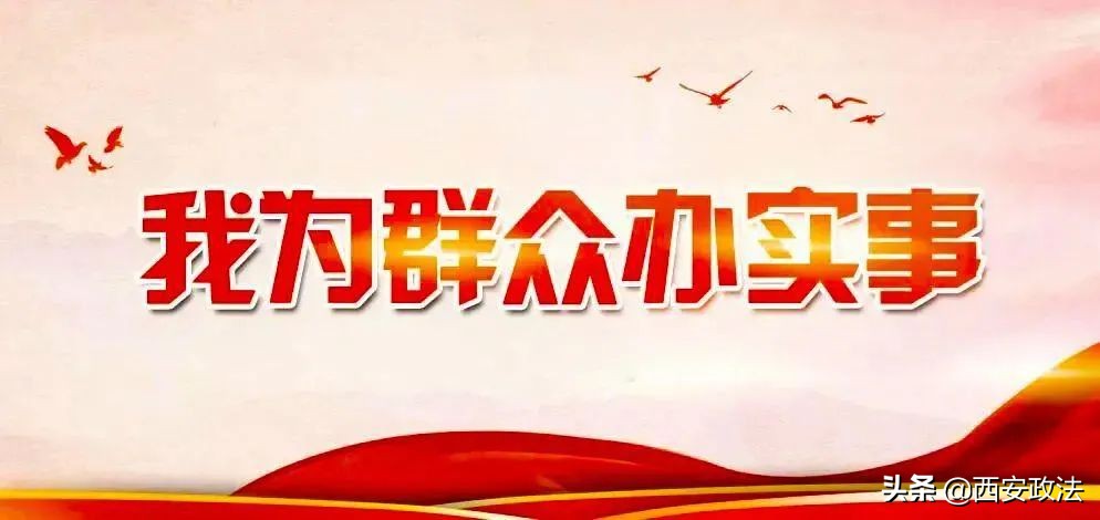 政法队伍为群众办实事工作总结,政法持续开展我为群众办实事活动