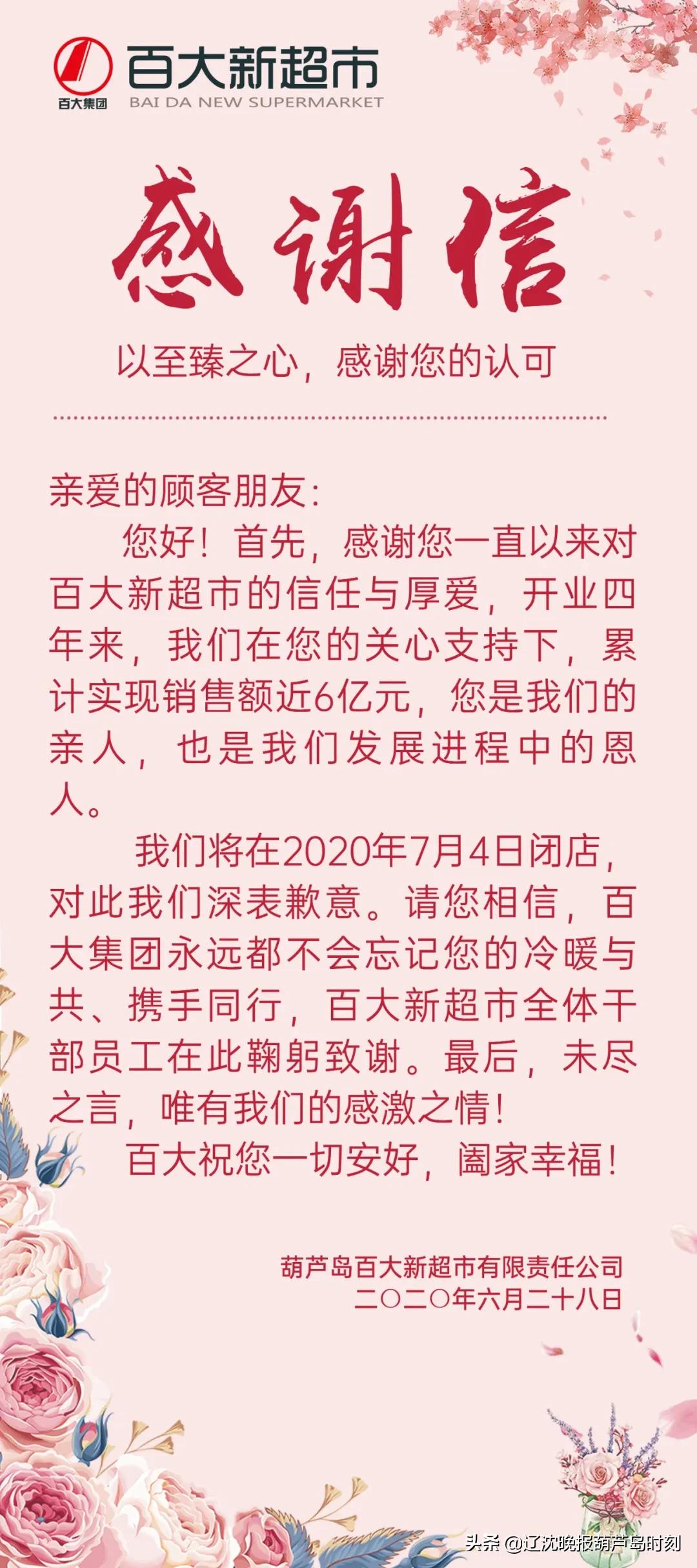 葫芦岛百大新超市闭店!一封感谢信!让人泪奔