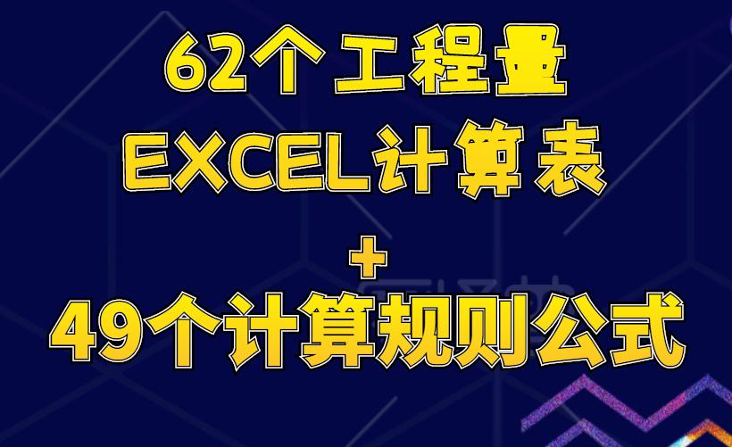 工程预算常用excel计算公式大全,工程量计算表格如何自动计算