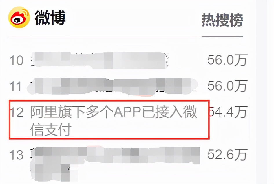 冲上热搜，市值也飙升1500亿！阿里旗下多个APP已接入微信支付，网友：淘宝呢？
