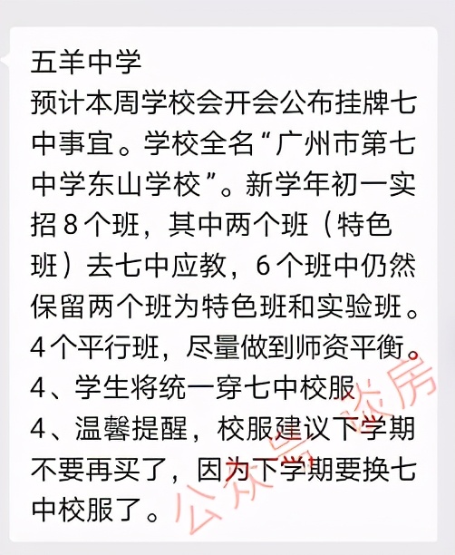 五羊中学事件,五羊中学更名为第七中学