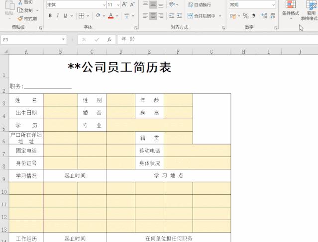 简历表用什么软件制作,员工简历表的制作第2集