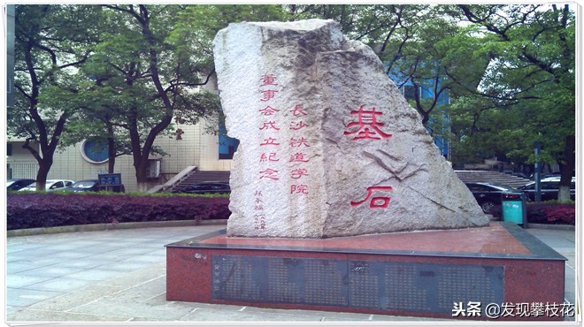 人生一站长沙铁道学院