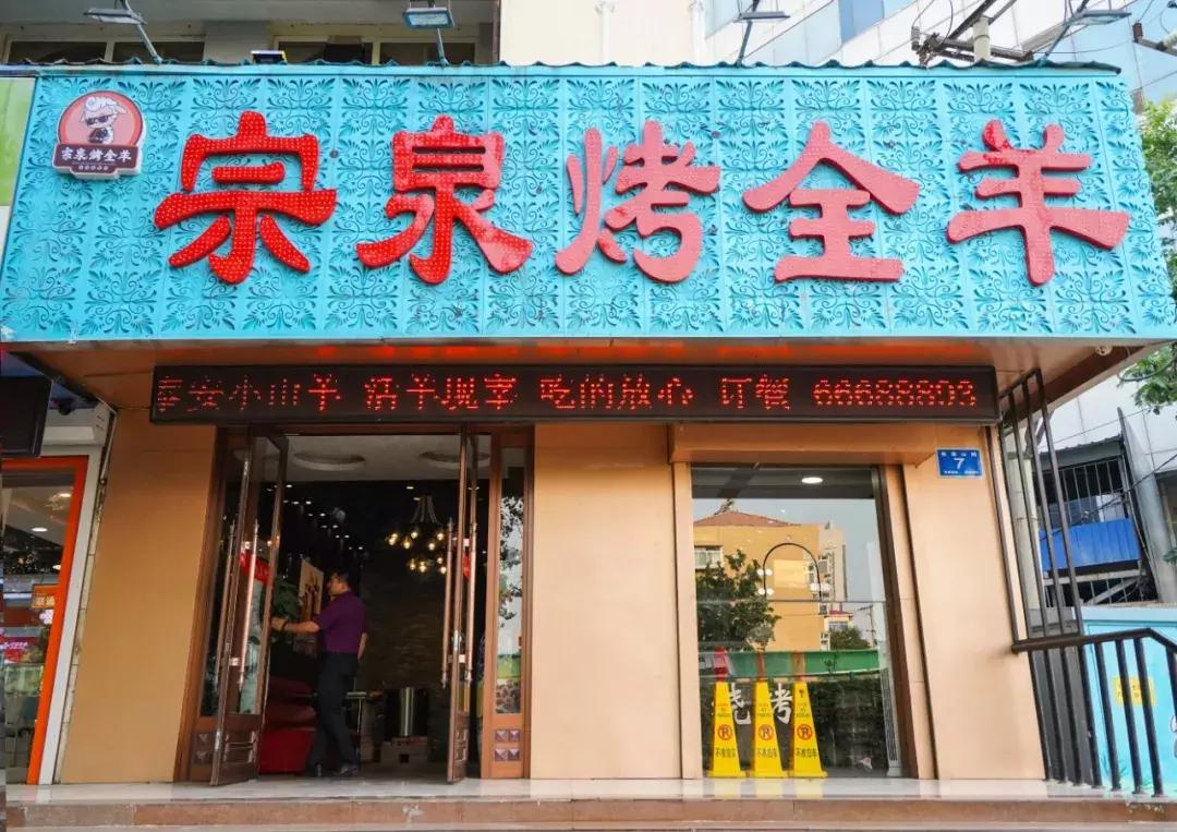 济南比较正宗的烤全羊,吃遍济南烤全羊