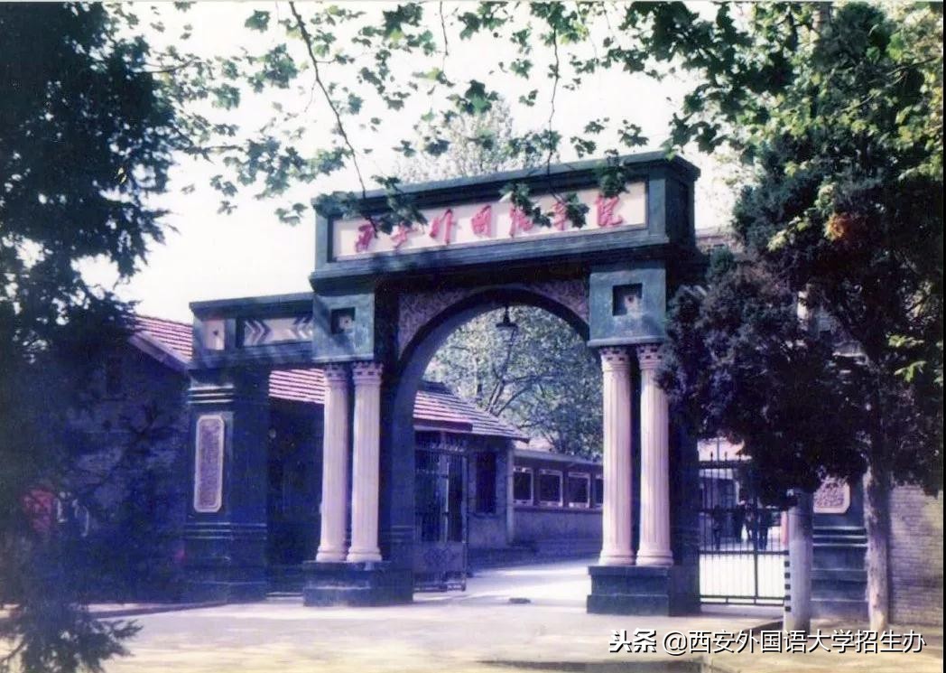 西安外国语大学70年校庆回放,西安外国语大学现状