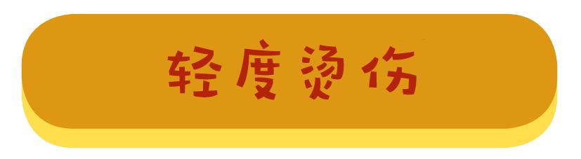 儿童安全急救绘本内容,孩子安全急救知识烫伤烧伤