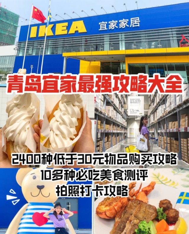 青岛宜家旅游攻略,宜家美食攻略一览表青岛