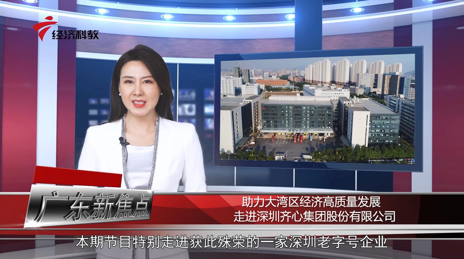 广东电视台广东新焦点报道—深圳齐心集团股份有限公司