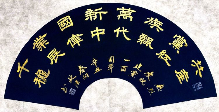 彩笔传情歌伟业，丹霞达意颂*党**恩，作者：向延法