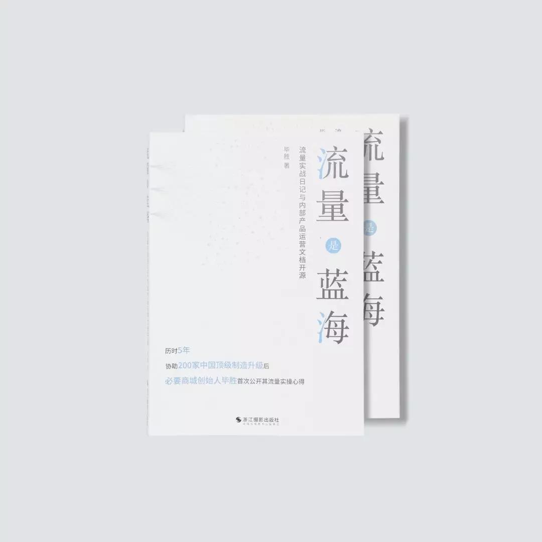 必要商城CEO毕胜：人心，就是流量