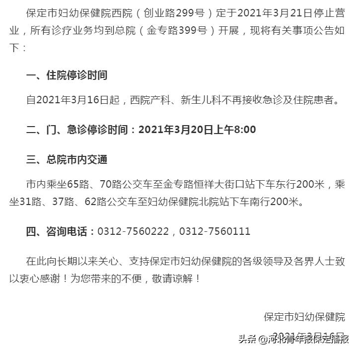 保定妇幼保健院西院为什么停诊,保定妇幼保健院北院最新通告
