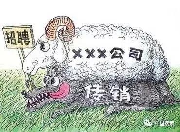 被传销赶出来的真实案例,陷入传销的十大骗局