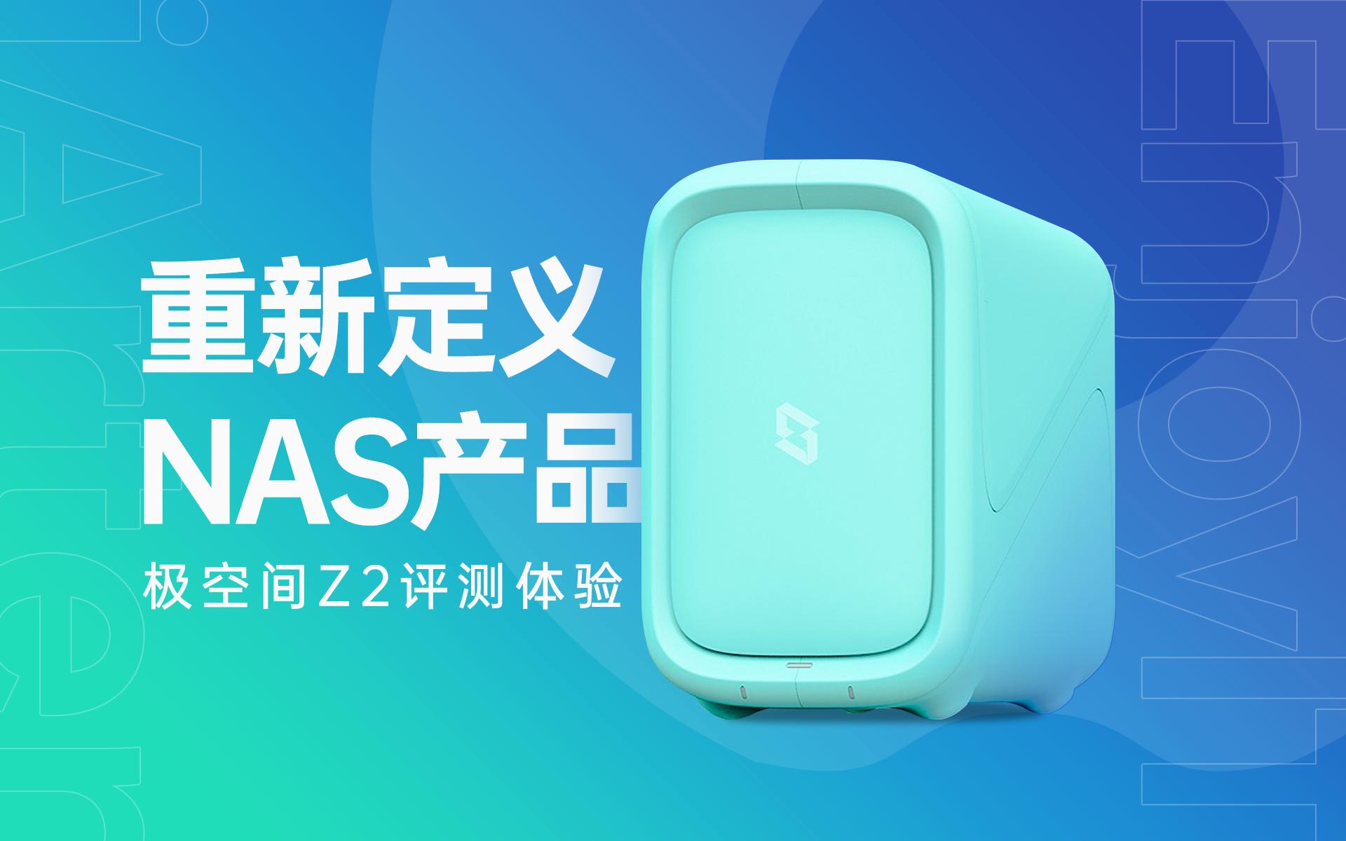 极空间私有云z4pro和z2,极空间私有云z2跟z4的区别