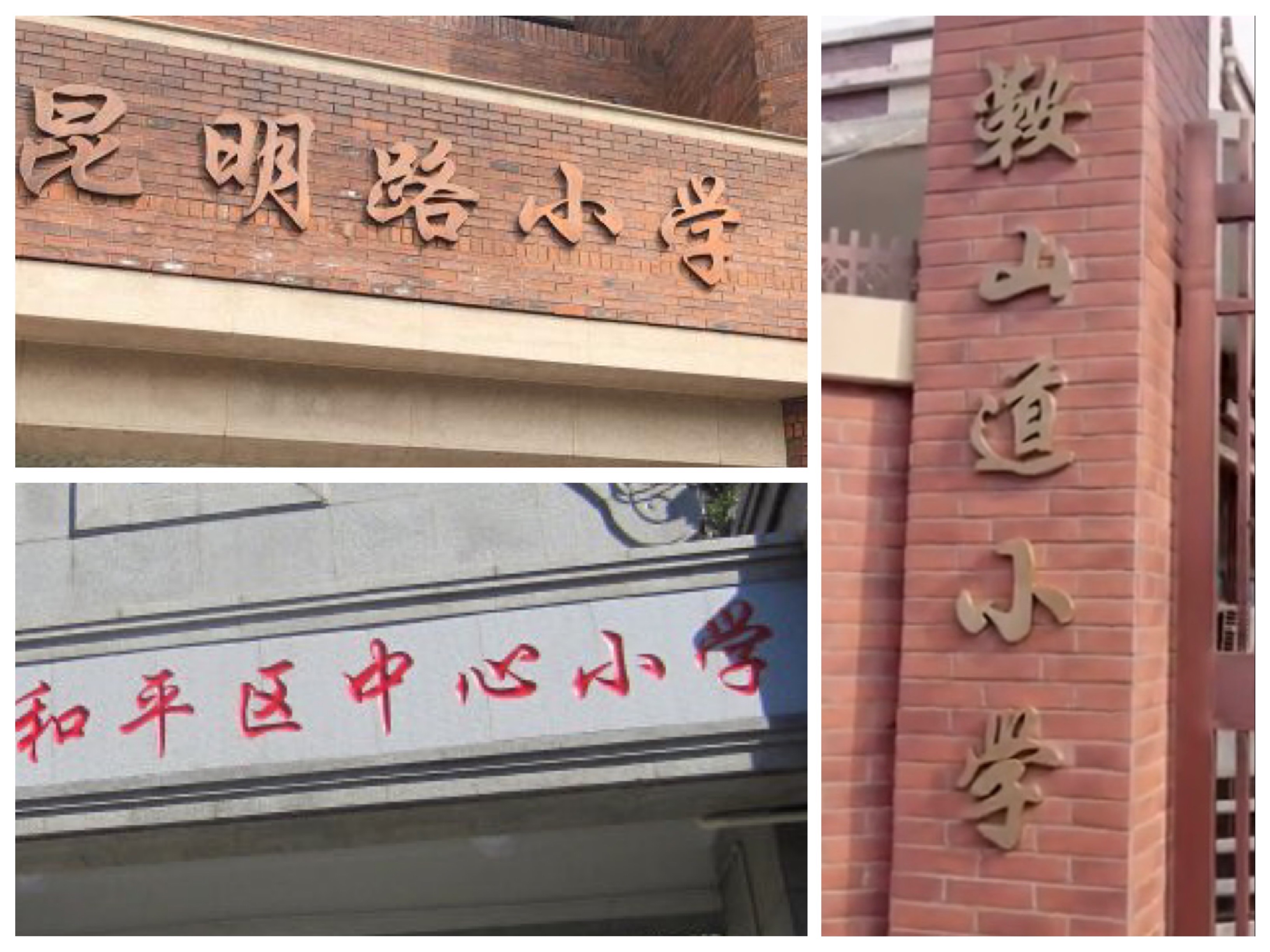 和平重小最难选择题：昆明路中心鞍山道—重小大比拼（续）