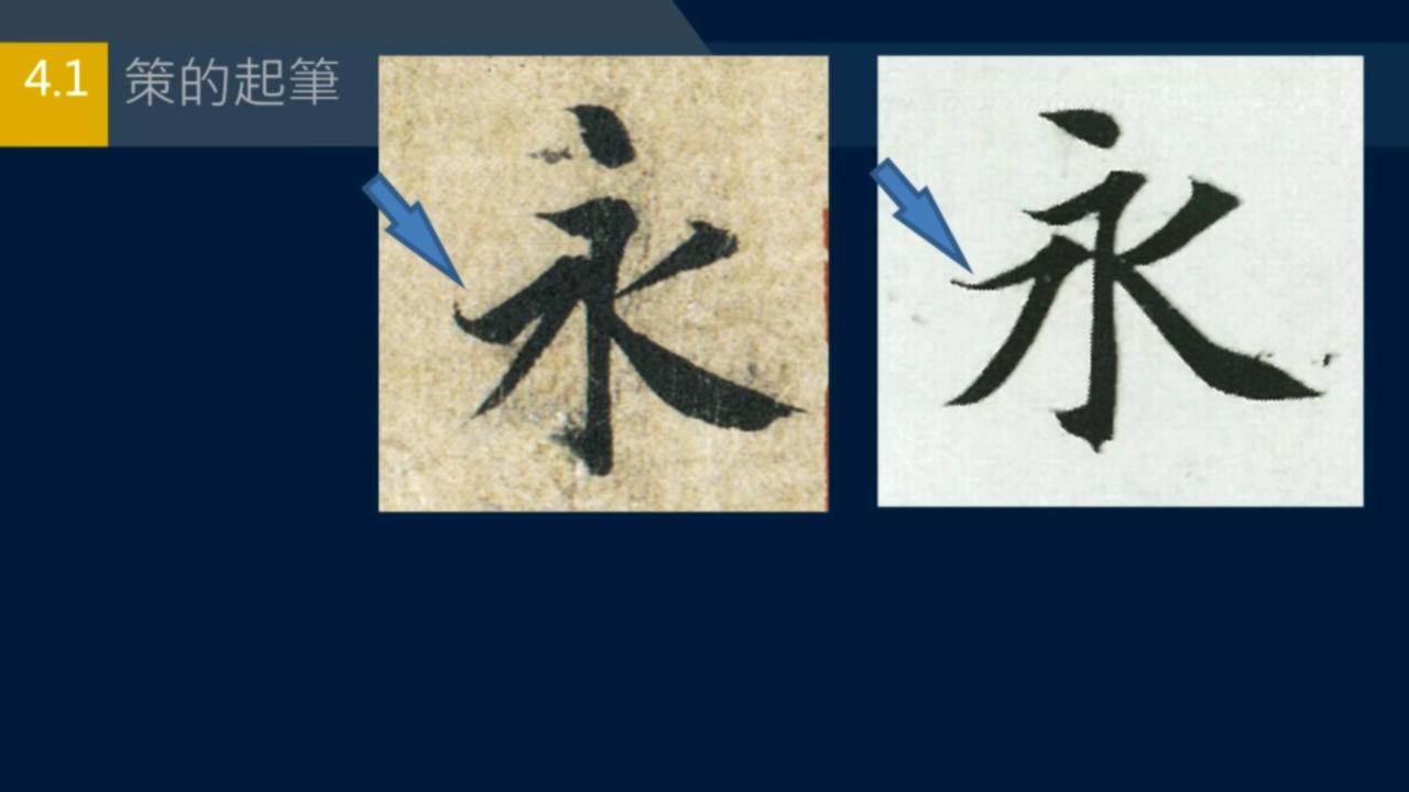 黄简讲书*L法**1-33:永字八法中的勒和策如何写？勒用尖峰，策用侧锋