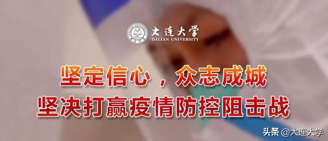 大连大学“抗疫”中的那些感人事
