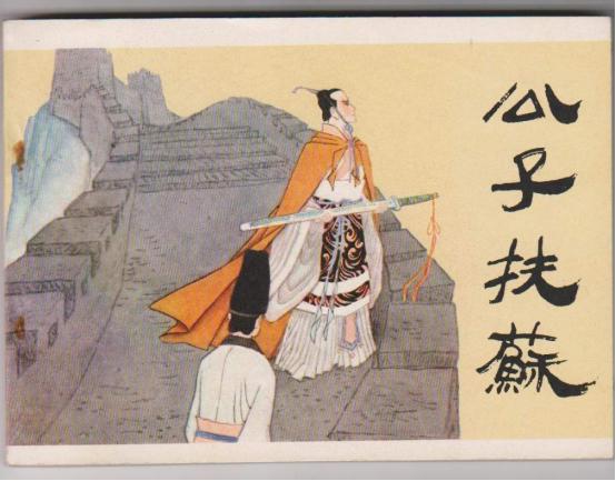 扶苏性格懦弱难成大器,愚忠扶苏