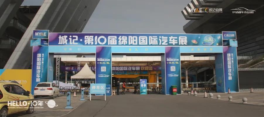 绵阳春季国际汽车展,第10届绵阳国际车展
