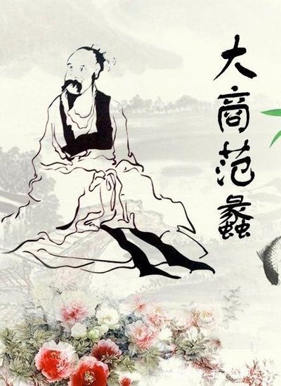 范蠡是如何成为财神的,财神范蠡的特征
