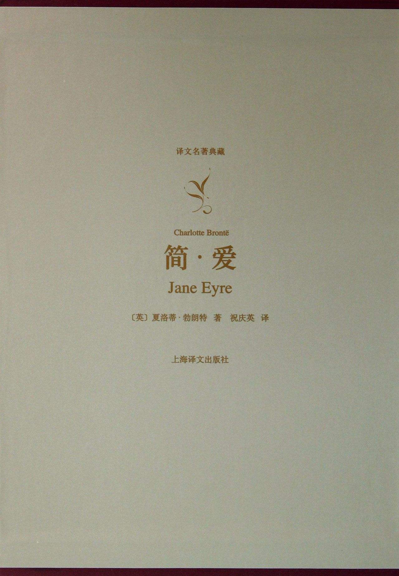 简爱十大经典名著,世界名著简爱深度解析