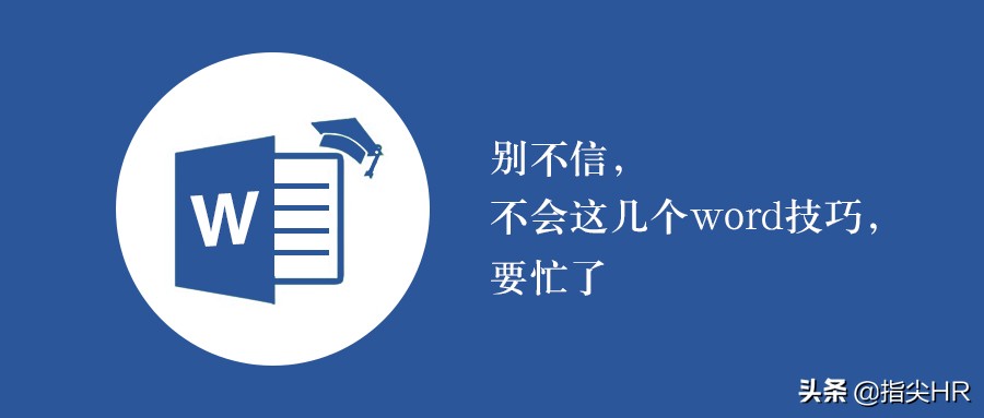 掌握这五大word技巧让你爽翻天,这3个鲜为人知的word技巧太好用了