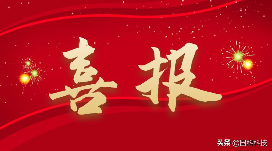 国科科技双喜临门!入选2020年度福建省数字经济领域瞪羚创新企业