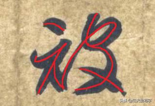 带你零基础学书法直播,从零开始学毛笔字书法字帖