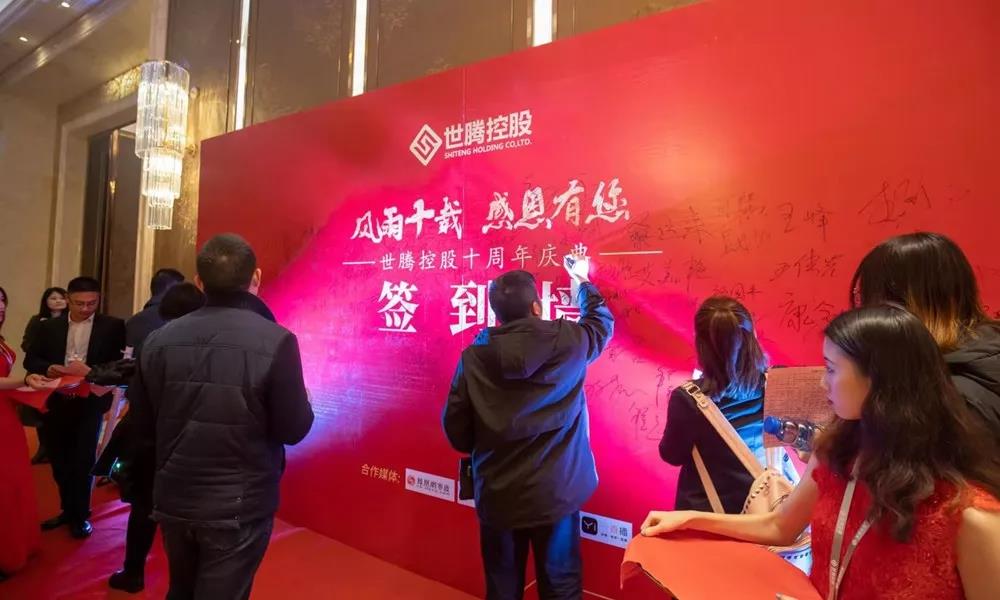 热烈祝贺世腾十周年庆典圆满落幕