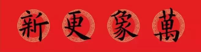 欧阳询集字春联七言带横批,欧阳询九成宫欧体笔画