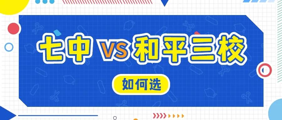 沈阳七中东和育源中学哪个好,沈阳七中和育才哪个好
