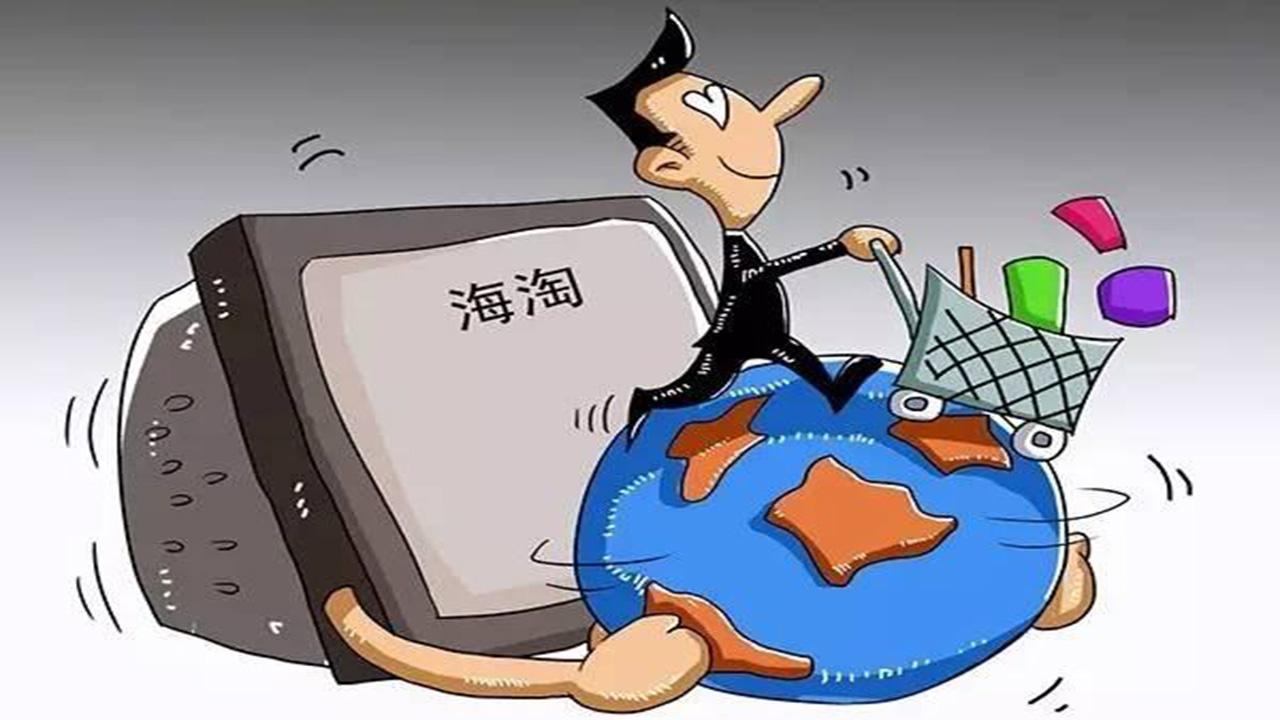 海淘是不是都要等很长时间,海淘用户购买须知模板