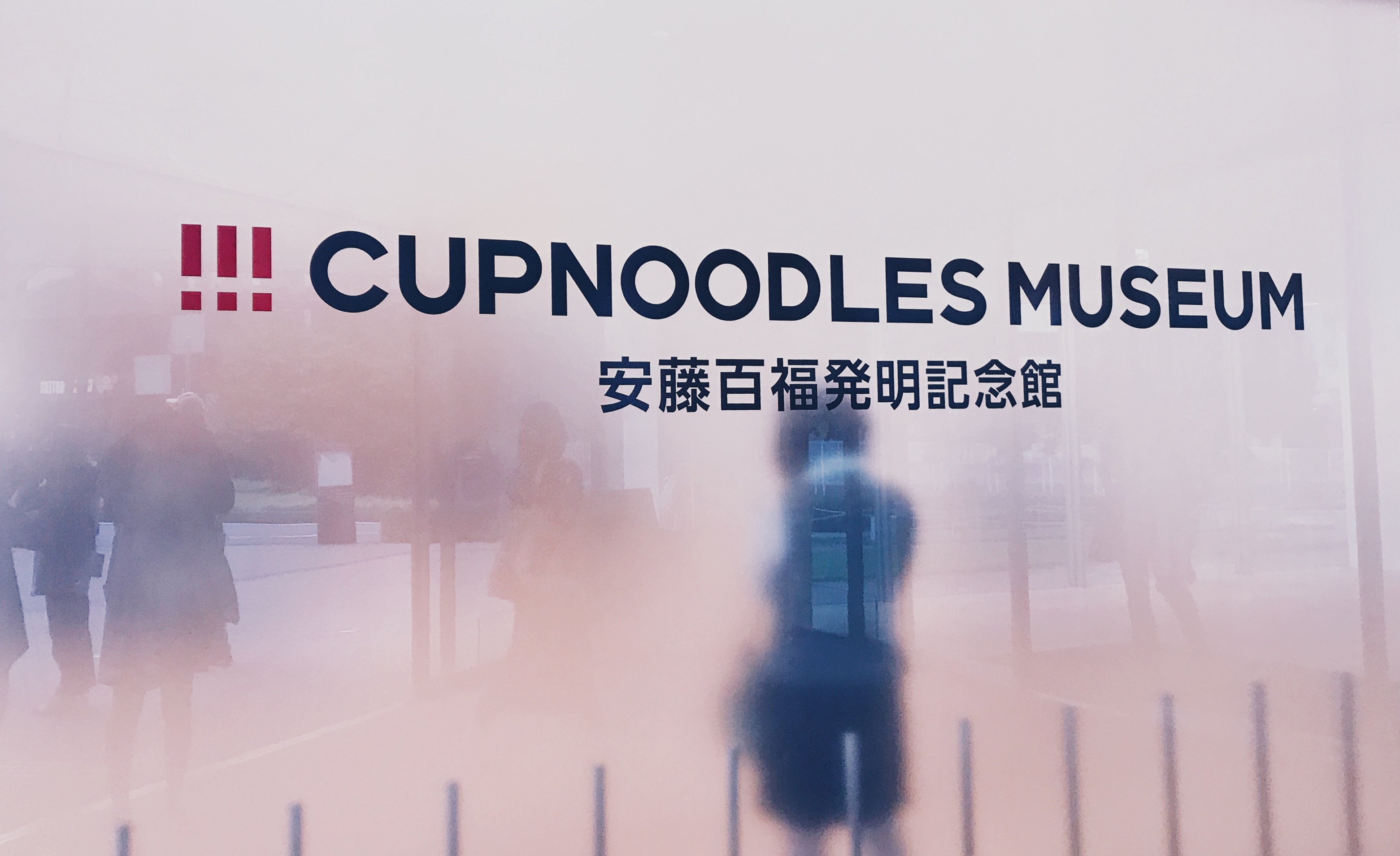 泡面日本博物馆,泡面也能去沙漠看星星