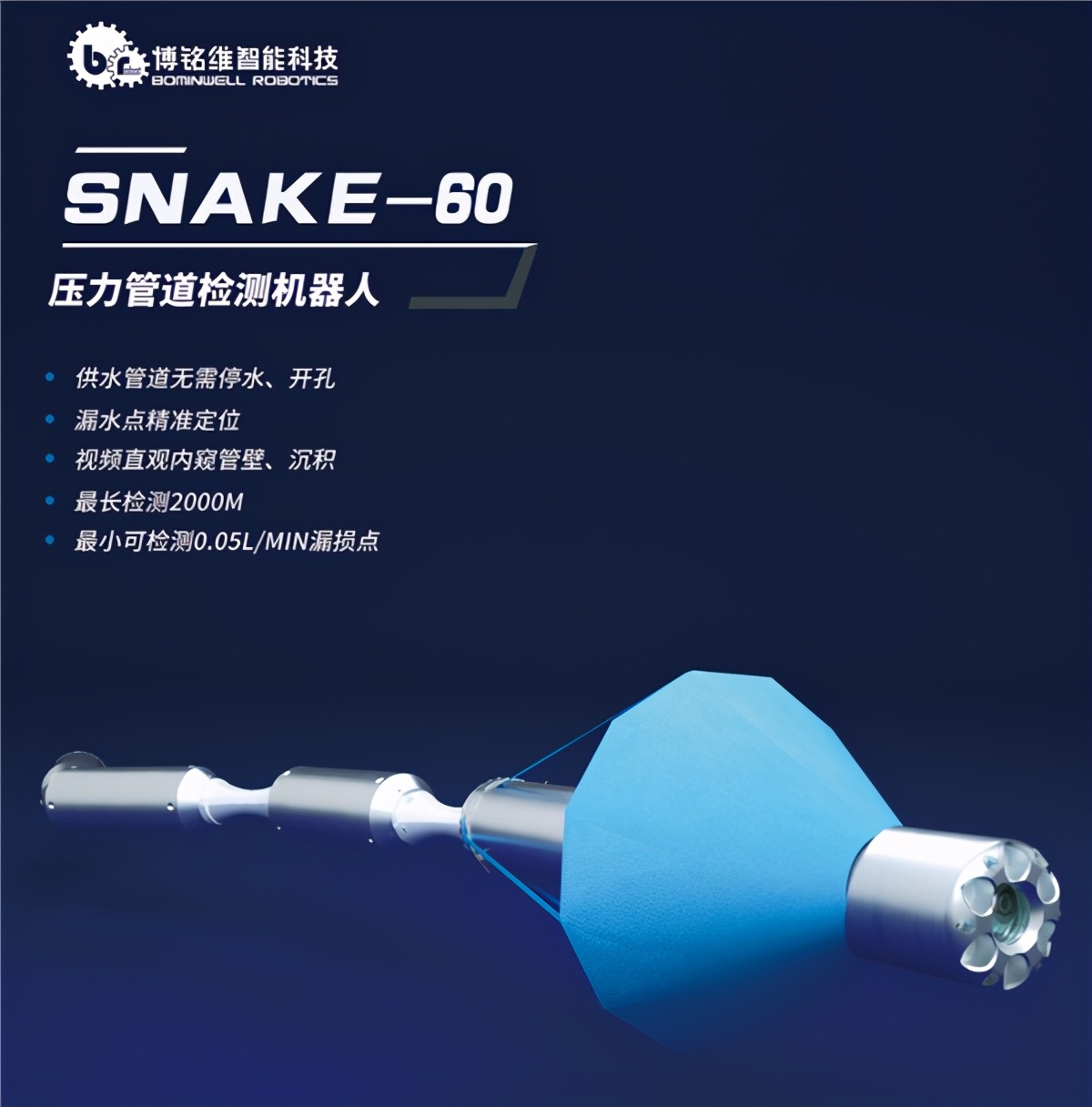 博铭维智能科技Snake60，精准定位供水管道漏水点