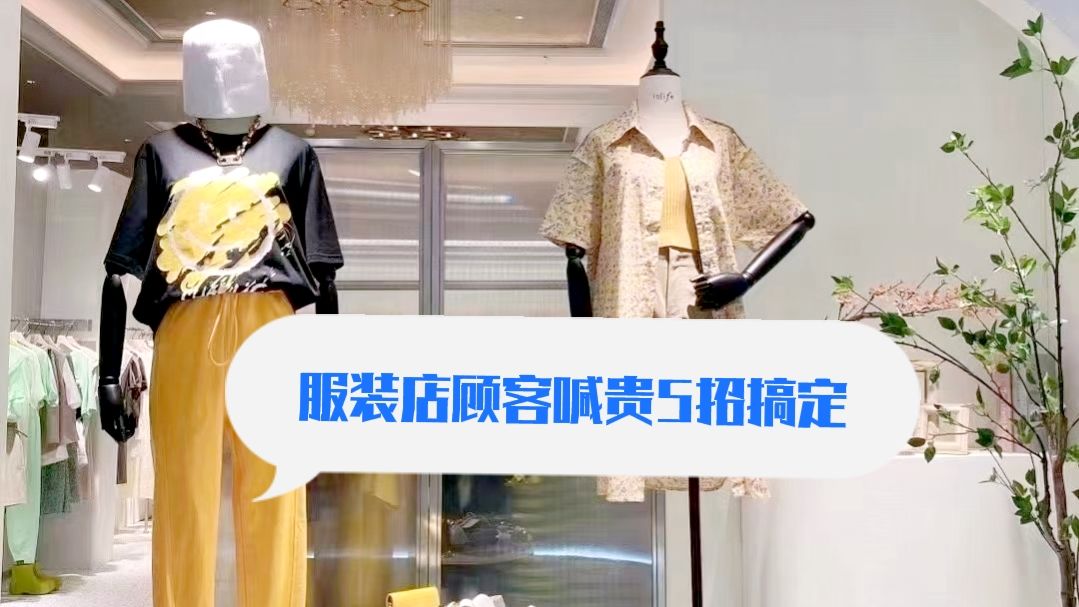 服装店客户讲价的正确处理方式,服装店顾客还价要怎么应对