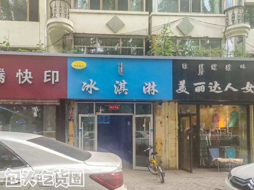 这家包头历史最久的冰淇淋店，怪我知道你太晚