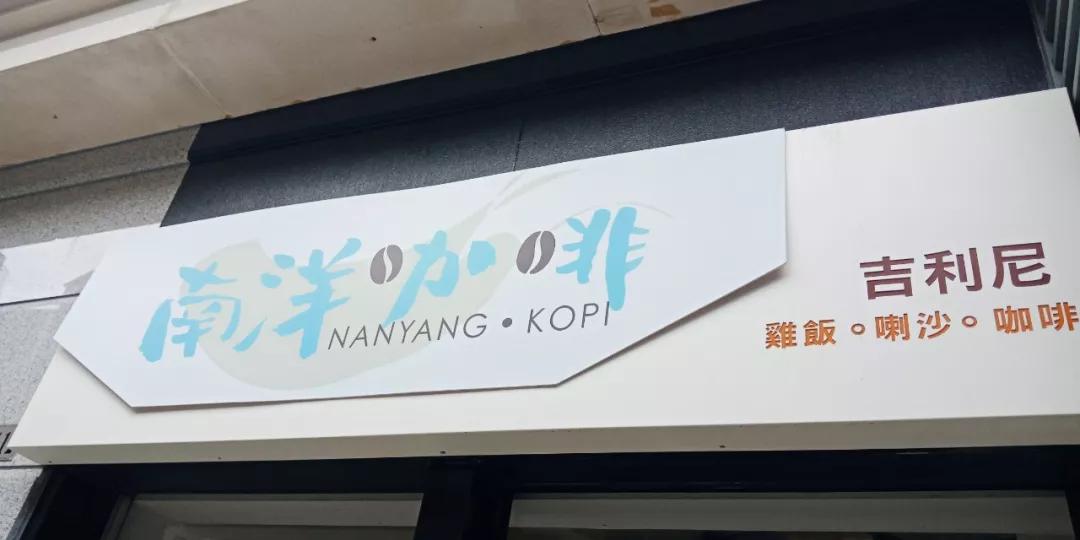 澳门南洋咖啡专卖店,澳门南洋咖啡