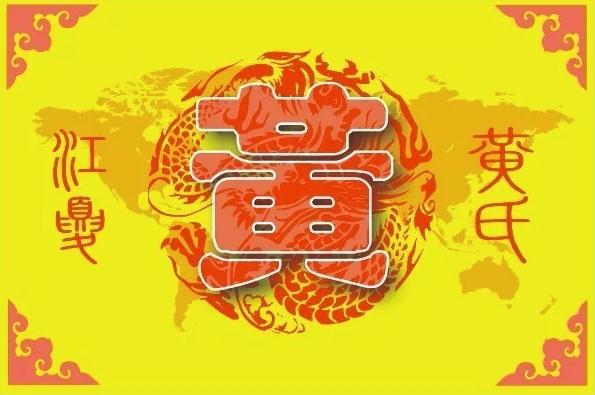 黄姓华侨大集合,全球黄姓华人名单