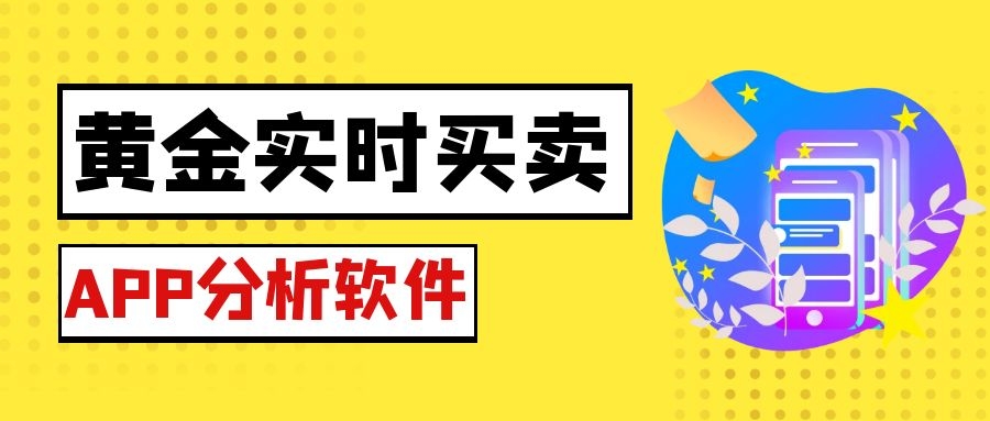 黄金实时交易的软件有哪些,黄金期货实时行情看盘app