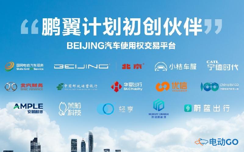 BEIJING汽车发布“鹏翼计划”，打造全场景使用权交易平台